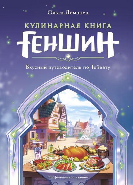 Обложка книги  «Кулинарная книга Геншин. Вкусный путеводитель по Тейвату»