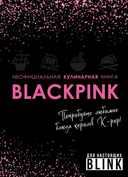 Обложка книги  «Неофициальная кулинарная книга Blackpink. Попробуйте любимые блюда королев K-pop!»