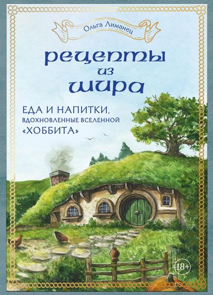 Обложка книги  «Рецепты из Шира. Еда и напитки, вдохновленные вселенной «Хоббита»»