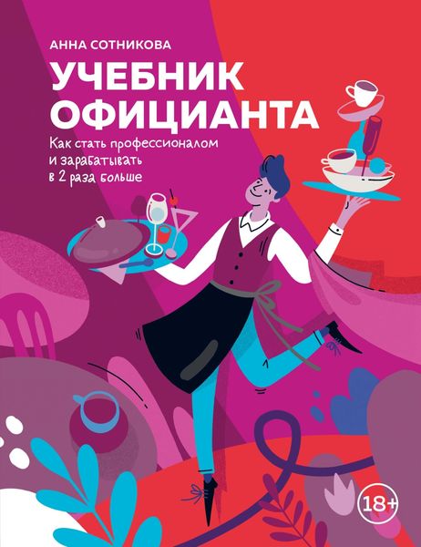 Обложка книги  «Учебник официанта. Как стать профессионалом и зарабатывать в 2 раза больше»