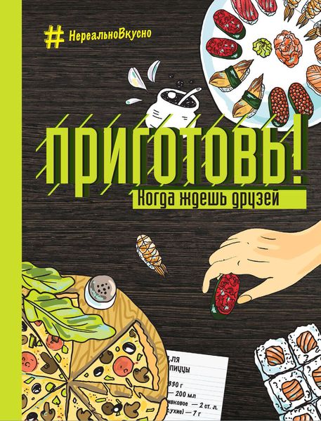 Обложка книги  «Приготовь! Когда ждешь друзей»