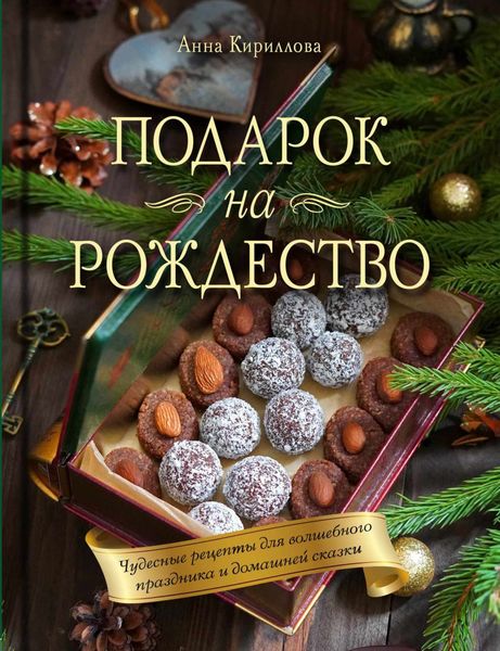 Обложка книги  «Подарок на Рождество. Чудесные рецепты для волшебного праздника и домашней сказки»