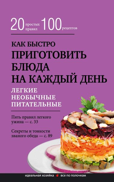 Обложка книги  «Как быстро приготовить блюда на каждый день»