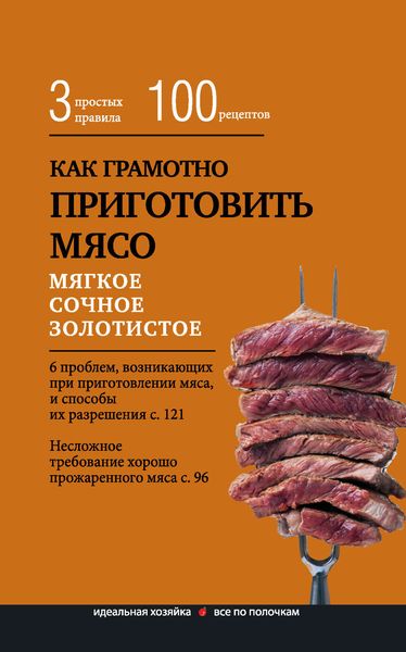 Обложка книги  «Как грамотно приготовить мясо. 3 простых правила и 100 рецептов»