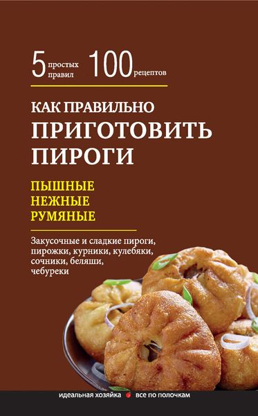 Обложка книги  «Как правильно приготовить пироги»
