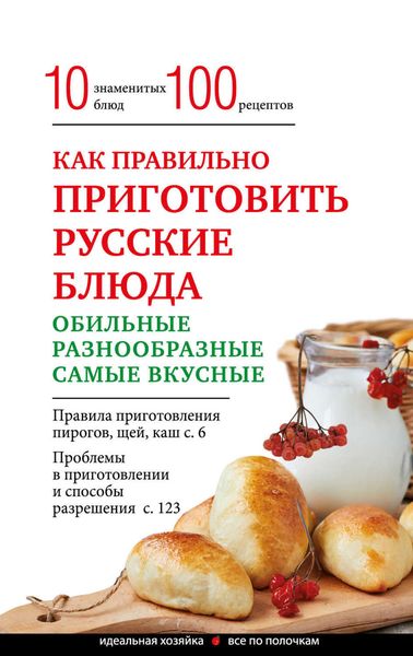 Обложка книги  «Как правильно приготовить русские блюда»