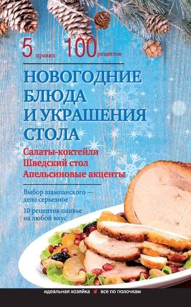 Обложка книги  «Новогодние блюда и украшение стола»