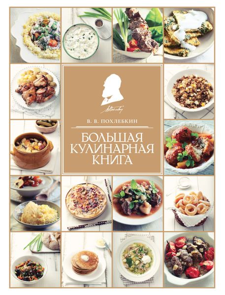 Обложка книги  «Большая кулинарная книга»