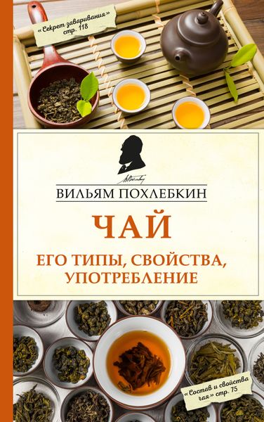 Обложка книги  «Чай. Его типы, свойства, употребление»