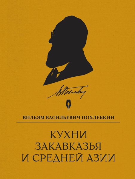 Обложка книги  «Кухни Закавказья и Средней Азии»