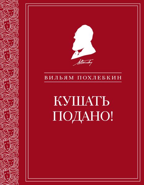 Обложка книги  «Кушать подано! Репертуар кушаний и напитков в русской классической драматургии»