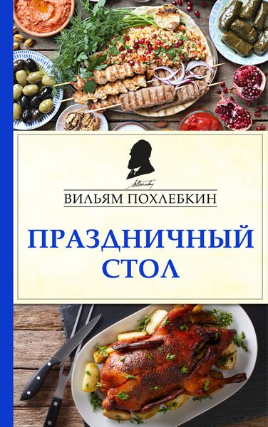 Обложка книги  «Праздничный стол»