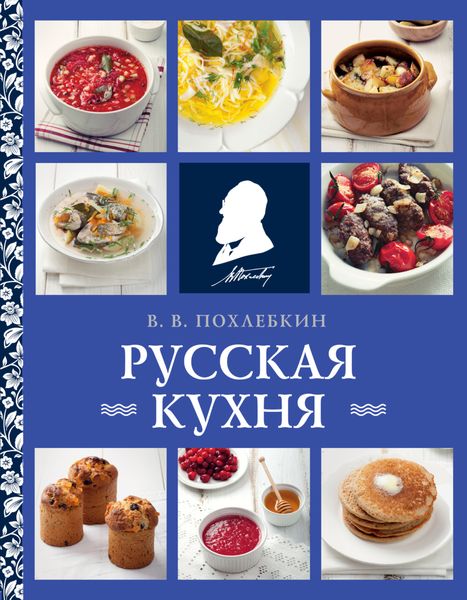Обложка книги  «Русская кухня»