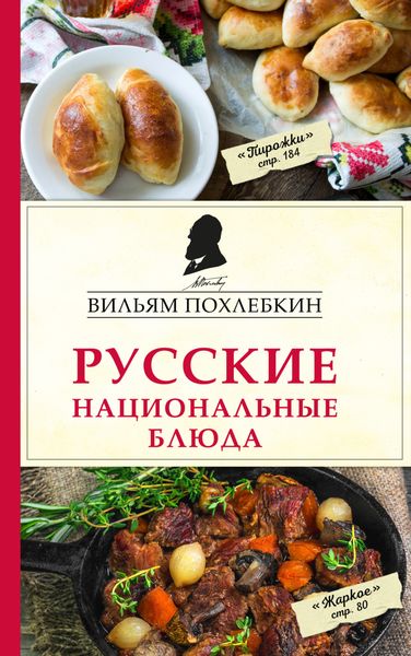 Обложка книги  «Русские национальные блюда»