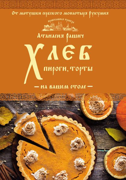 Обложка книги «Хлеб, пироги, торты на вашем столе»