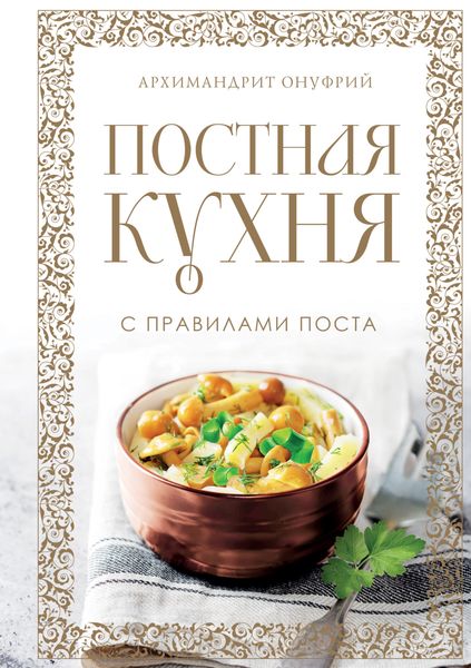 Обложка книги  «Постная кухня с правилами поста»
