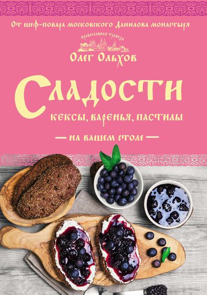 Обложка книги  «Сладости на вашем столе. Кексы, варенья, пастилы»