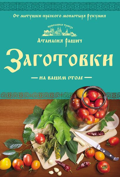 Обложка книги «Заготовки на вашем столе»