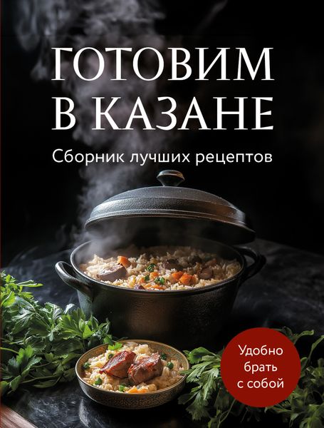 Обложка книги  «Готовим в казане. Сборник лучших рецептов»