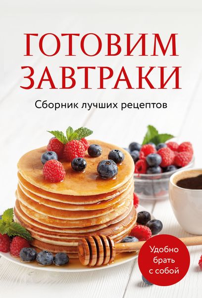 Обложка книги  «Готовим завтраки. Сборник лучших рецептов»