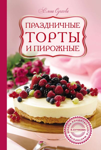 Обложка книги  «Праздничные торты и пирожные»
