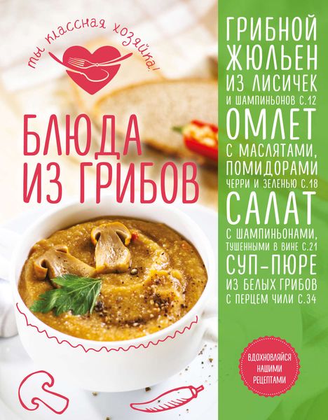 Обложка книги  «Блюда из грибов»
