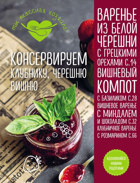 Обложка книги  «Консервируем клубнику, черешню, вишню»