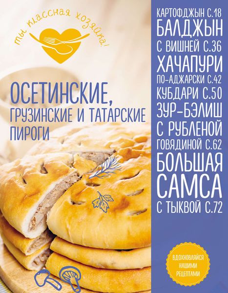 Обложка книги  «Осетинские, грузинские и татарские пироги»