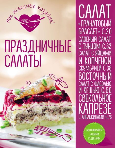 Обложка книги  «Праздничные салаты»