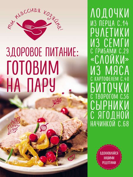Обложка книги  «Здоровое питание. Готовим на пару»