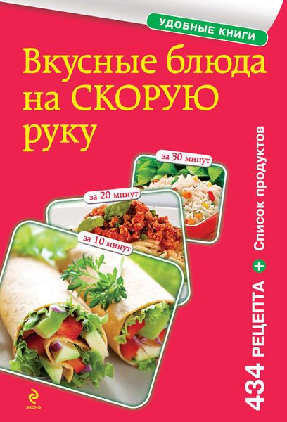 Обложка книги  «Вкусные блюда на скорую руку. За 10, 20, 30 минут»