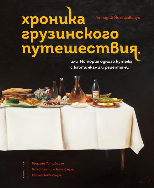 Обложка книги  «Хроника грузинского путешествия, или История одного кутежа с картинками и рецептами»