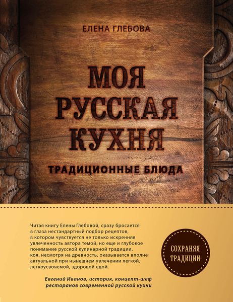 Обложка книги «Моя русская кухня. Традиционные блюда»