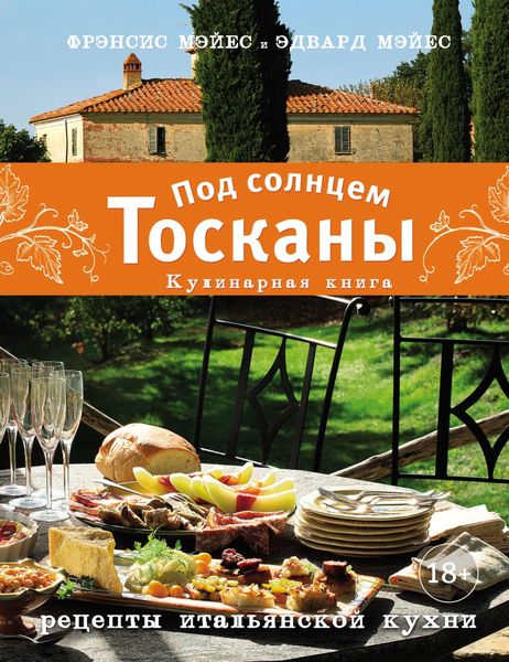 Обложка книги  «Под солнцем Тосканы. Кулинарная книга. Рецепты итальянской кухни»