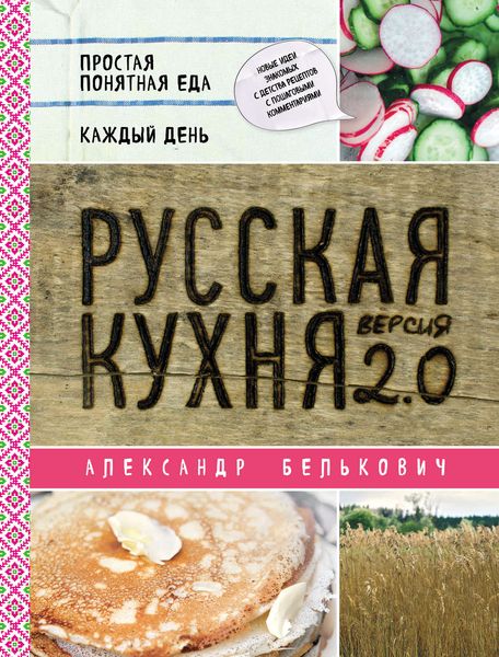 Обложка книги «Русская кухня. Версия 2.0»