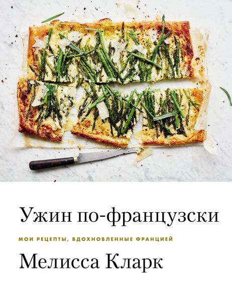 Обложка книги  «Ужин по-французски. Мои рецепты, вдохновленные Францией»