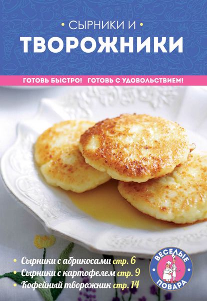 Обложка книги  «Сырники и творожники»