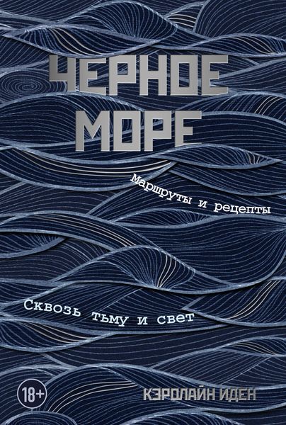 Обложка книги  «Черное море. Маршруты и рецепты. Сквозь тьму и свет»