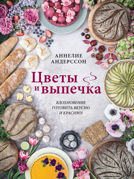 Обложка книги  «Цветы и выпечка. Вдохновение готовить вкусно и красиво!»