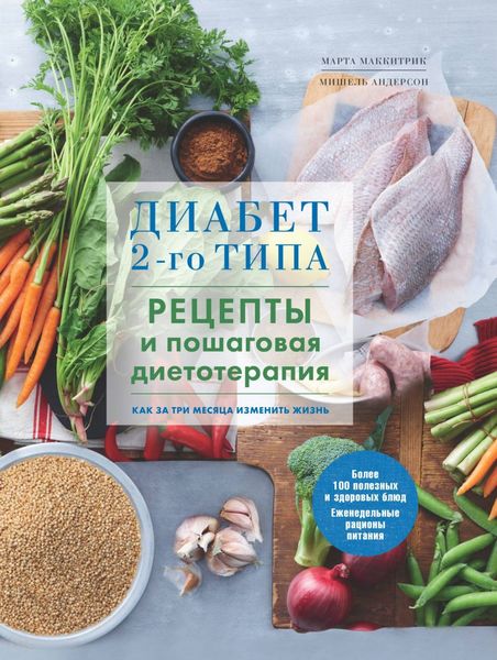 Обложка книги  «Диабет 2-го типа. Рецепты и пошаговая диетотерапия»