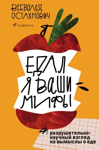 Обложка книги  «Едал я ваши мифы. Разрушительно-научный взгляд на вымыслы о еде»