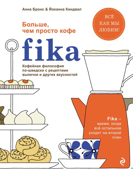 Обложка книги  «Fika. Кофейная философия по-шведски с рецептами выпечки и других вкусностей»