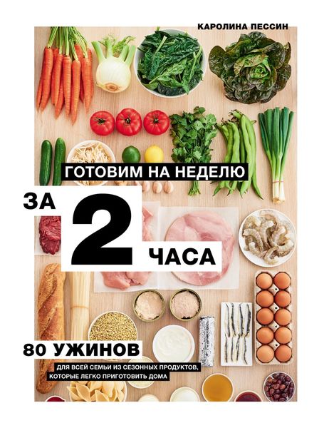 Обложка книги  «Готовим на неделю за 2 часа. 80 ужинов для всей семьи, которые легко приготовить дома»