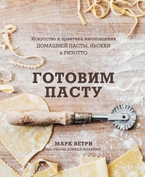 Обложка книги  «Готовим пасту. Искусство и практика изготовления домашней пасты, ньокки и ризотто»