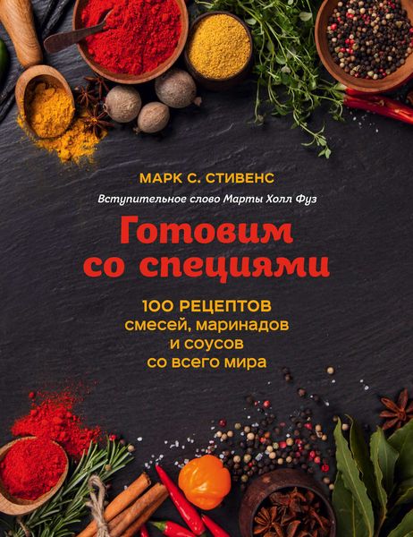 Обложка книги  «Готовим со специями. 100 рецептов смесей, маринадов и соусов со всего мира»