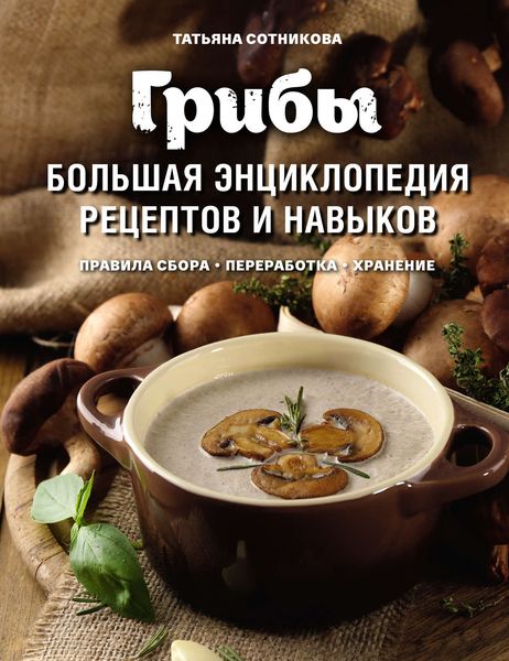 Обложка книги  «Грибы. Большая энциклопедия рецептов и навыков»