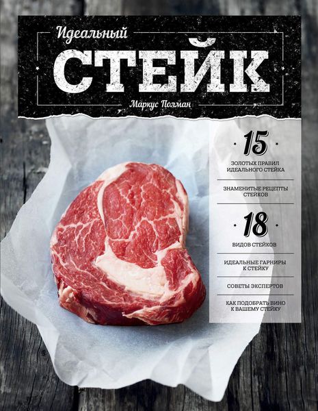 Обложка книги  «Идеальный стейк»