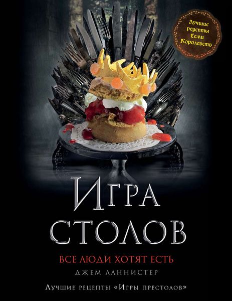 Обложка книги  «Игра Столов. Лучшие рецепты «Игры престолов»»