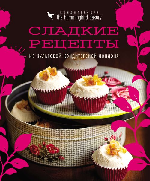 Обложка книги  «Кондитерская Hummingbird bakery. Сладкие рецепты из культовой кондитерской Лондона»