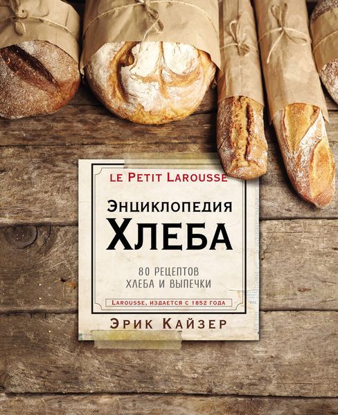 Обложка книги  «Ларусс. Энциклопедия хлеба. 80 рецептов хлеба и выпечки»